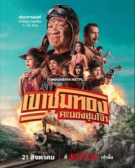 胆大抢金团 เขาชุมทอง คะนองชุมโจร (2025)百度网盘1080P高清免费泰国电影资源-推影坊