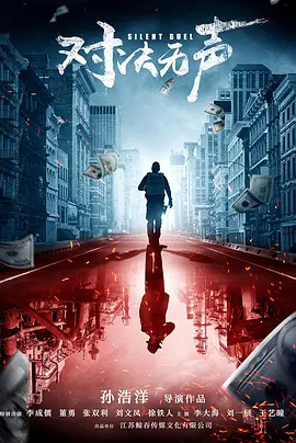 对决无声（2023）1080P百度网盘资源免费电影高清在线观看-推影坊