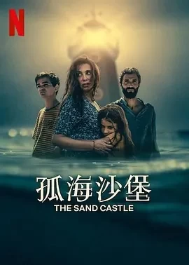 孤海沙堡 The Sand Castle (2024)百度网盘1080P高清免费欧美电影资源-推影坊