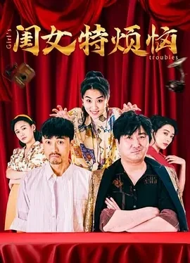 闺女特烦恼 (2025)百度网盘1080P高清免费国产电影资源 - 推影坊-推影坊