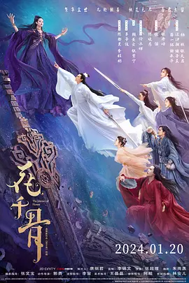 花千骨（2024）1080P百度网盘资源免费电影高清在线观看-推影坊