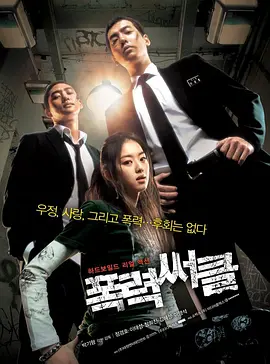 暴力圈 폭력써클 (2006)百度网盘资源-高清电影-推影坊