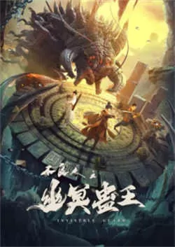 不良人之幽冥蛊王 （2022）百度网盘资源-高清电影-推影坊