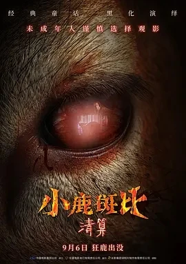 小鹿斑比：清算 Bambi: The Reckoning (2025)百度网盘1080P高清免费欧美电影资源-推影坊
