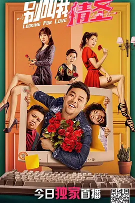 别叫我情圣 (2021)-高清-推影坊