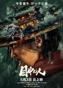 目中无人（2022）百度网盘资源-高清电影-推影坊