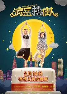 疯岳撬佳人 (2017)百度网盘资源-高清电影-推影坊