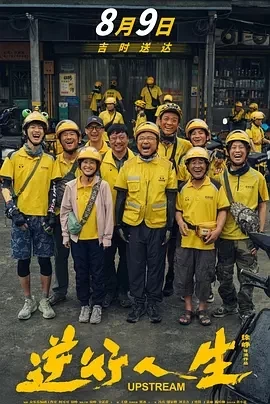 逆行人生（2024）1080P百度网盘资源免费电影高清在线观看-推影坊