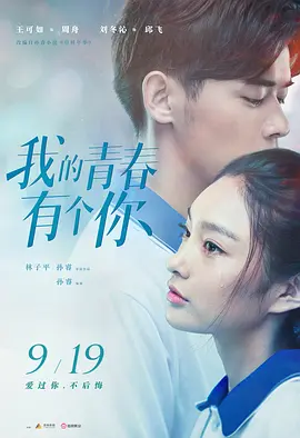 我的青春有个你 (2021)-高清4K 我的青春有个你 (2021)-高清4K