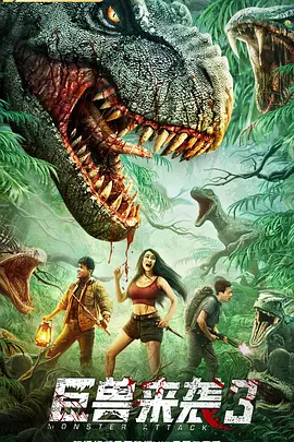 巨兽来袭3 (2022)百度网盘资源-高清电影-推影坊