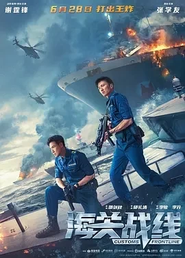 海关战线（2024）1080P百度网盘资源免费电影高清在线观看-推影坊