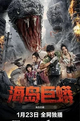 海岛巨蟒 (2025)百度网盘1080P高清免费国产电影资源-推影坊