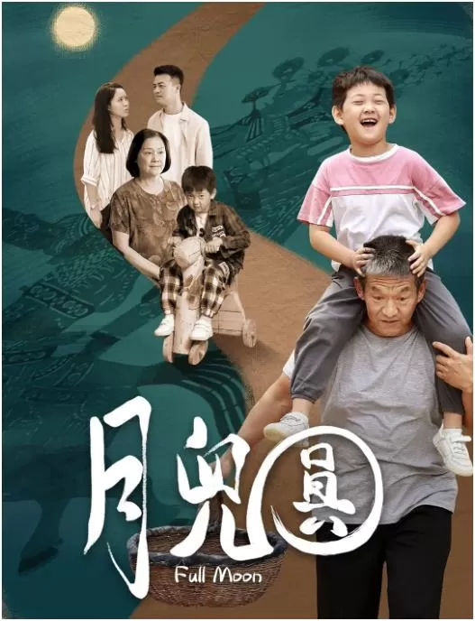 月儿圆（2023）1080P百度网盘资源免费电影高清在线观看-推影坊