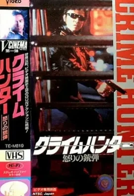 罪犯猎人：愤怒的子弹 (1989)百度网盘1080P高清免费日本电影资源-推影坊