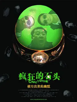 疯狂的石头 (2006)-高清-推影坊