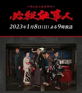 必殺仕事人2023 (2023)百度网盘1080P高清免费日本电影资源-推影坊