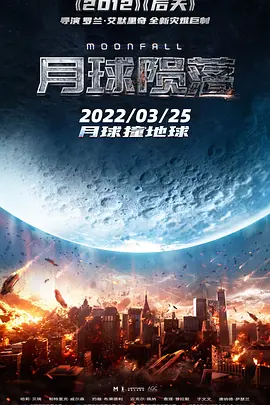 月球陨落 Moonfall (2022)百度网盘资源-高清电影 - 推影坊-推影坊