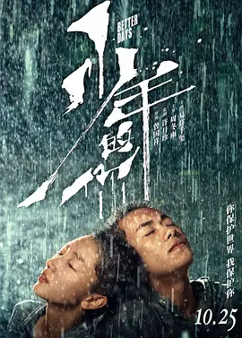 少年的你 (2019)百度网盘资源-高清电影-推影坊