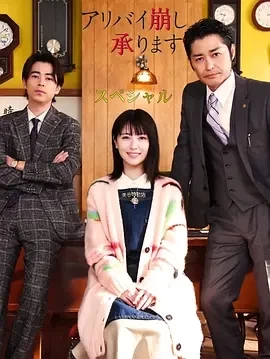 破坏不在场证明 特别篇（2024）1080P百度网盘资源免费电影高清在线观看-推影坊