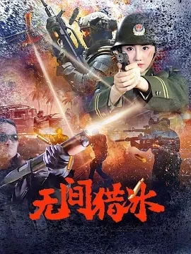 无间猎冰 (2025)百度网盘1080P高清免费国产电影资源-推影坊