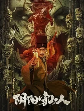 阴阳守山人（2024）1080P百度网盘资源免费电影高清在线观看-推影坊