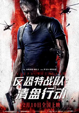反恐特战队：清盘行动  (2018)百度网盘资源-高清电影-推影坊