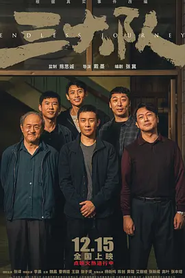 三大队 (2023) 1080P百度网盘资源免费电影高清在线观看 - 推影坊-推影坊