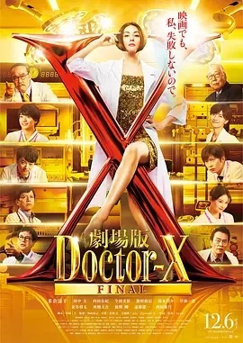 X医生：外科医生大门未知子 电影版 劇場版ドクターX (2024)百度网盘1080P高清免费日本电影资源-推影坊