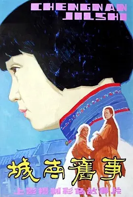 城南旧事 (1983)百度网盘资源-高清电影 城南旧事 (1983)百度网盘资源-高清电影