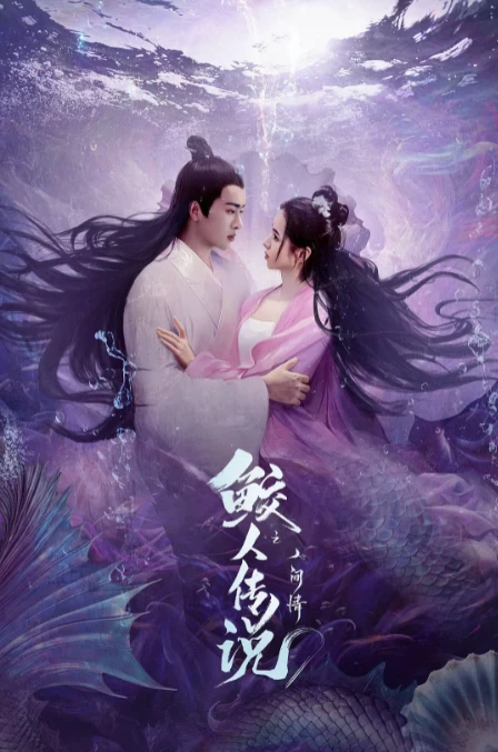 鲛人传说之人间情（2024）1080P百度网盘资源免费电影高清在线观看-推影坊