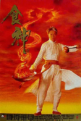 食神 (1996)百度网盘资源-高清电影 - 推影坊-推影坊
