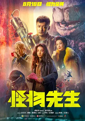 怪物先生 (2020)HD4K国粤双语-推影坊