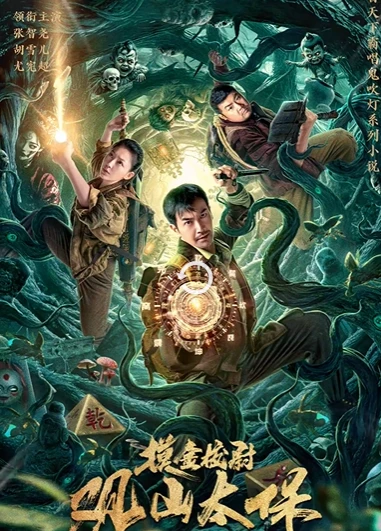 摸金校尉之观山太保(2025)百度网盘1080P高清免费国产电影资源-推影坊