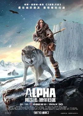 阿尔法：狼伴归途 Alpha (2018)-高清-推影坊