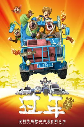 熊出没之过年 (2013)百度网盘资源-高清动漫电影-推影坊