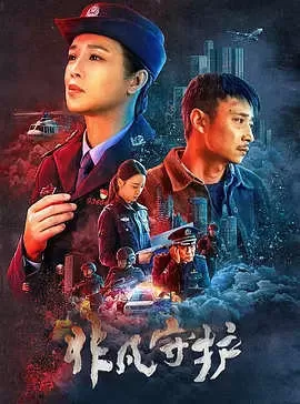 非凡守护(2022)百度网盘资源-高清电影 非凡守护(2022)百度网盘资源-高清电影