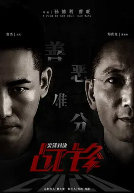 战锋·尖峰对决（2024）1080P百度网盘资源免费电影高清在线观看-推影坊
