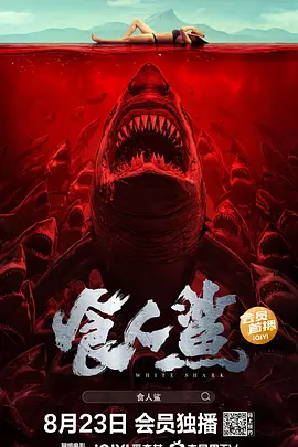 食人鲨（2023）1080P百度网盘资源免费电影高清在线观看 - 推影坊-推影坊