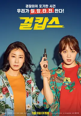 女警 걸캅스 (2019)-韩国-高清-推影坊