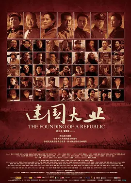 建国大业（2009）百度网盘资源免费电影高清在线观看 - 推影坊-推影坊