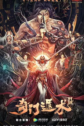 奇门遁术2（2023）百度网盘资源-高清电影-推影坊