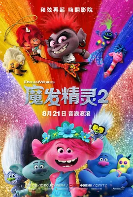 魔发精灵2 Trolls World Tour (2020)-高清-推影坊