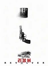 左轮手枪 (2024)1080P百度网盘资源免费高清韩国电影-推影坊