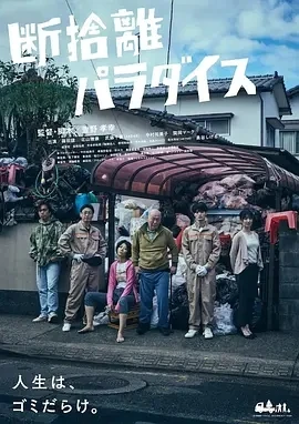 断舍离天堂 断捨離パラダイス (2022)百度网盘1080P高清免费日本电影资源-推影坊