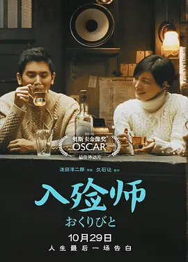入殓师 おくりびと (2008)-高清-推影坊