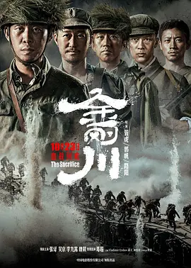金刚川 (2020)-高清-推影坊