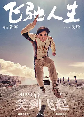 飞驰人生 (2019)百度网盘资源-高清电影-推影坊
