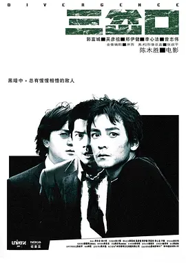三岔口 (2005)-高清-推影坊