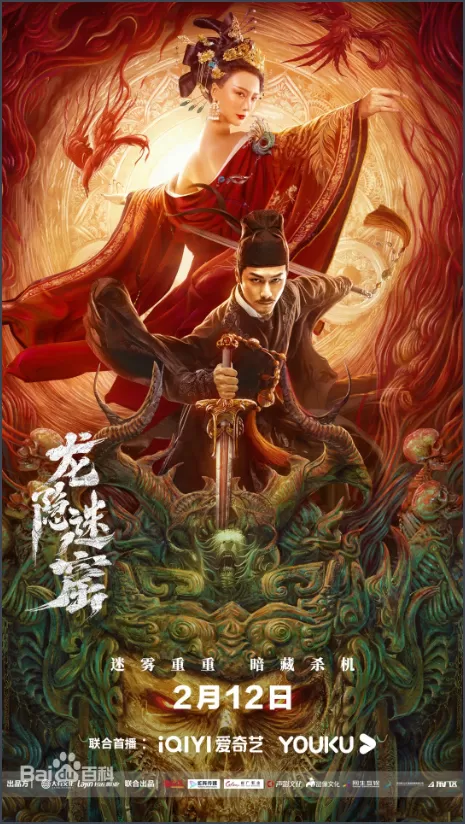 龙隐迷窟（2021）百度网盘资源-高清电影-推影坊