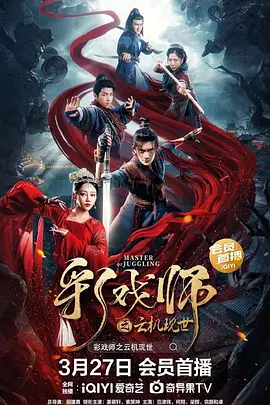 彩戏师之云机现世(2023)百度网盘资源-高清电影-推影坊